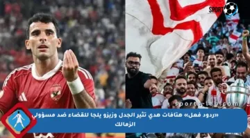 «ردود فعل» هتافات هدى تثير الجدل وزيزو يلجأ للقضاء ضد مسؤولي الزمالك